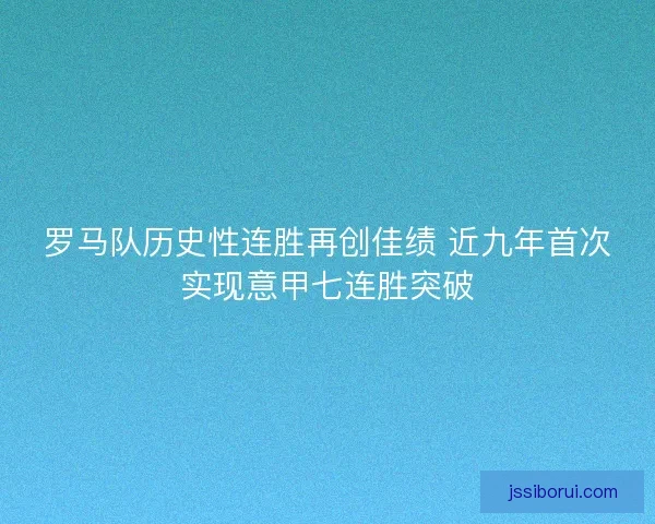 罗马队历史性连胜再创佳绩 近九年首次实现意甲七连胜突破