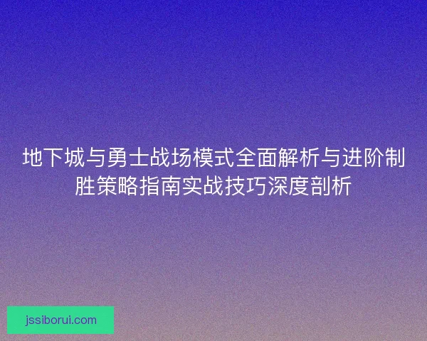 地下城与勇士战场模式全面解析与进阶制胜策略指南实战技巧深度剖析