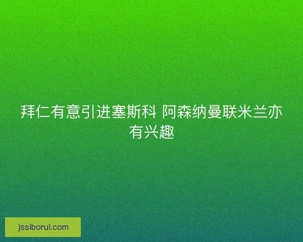拜仁有意引进塞斯科 阿森纳曼联米兰亦有兴趣
