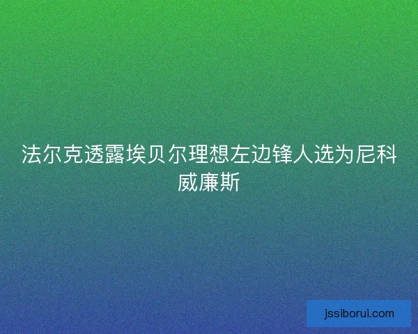 法尔克透露埃贝尔理想左边锋人选为尼科威廉斯