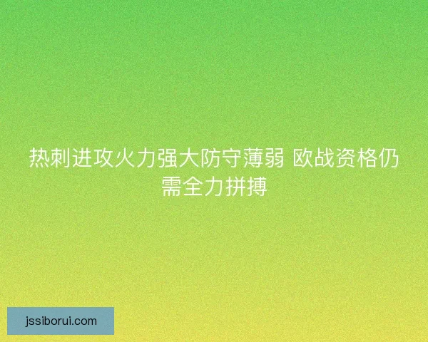 热刺进攻火力强大防守薄弱 欧战资格仍需全力拼搏