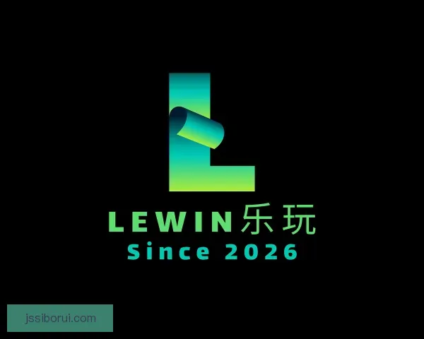 知道Lewin乐玩